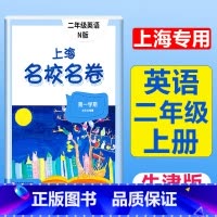 2年级上册 英语 大字版 小学通用 [正版]2024上海名校名卷二年级一二三四五年级六七八九上下册语文数学英语电子版听力
