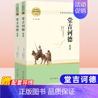堂吉诃德[全2册 配导练] 高中通用 [正版]乡土中国红楼梦堂吉诃德老人与海茶馆呐喊复活原著完整版高一必修高中必读语文阅