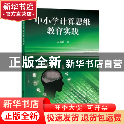 正版 中小学计算思维教育实践 王荣良 上海科技教育出版社 97875