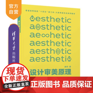 [正版新书]设计审美原理 唐然 清华大学出版社 设计 审美 原理
