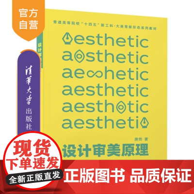 [正版新书]设计审美原理 唐然 清华大学出版社 设计 审美 原理