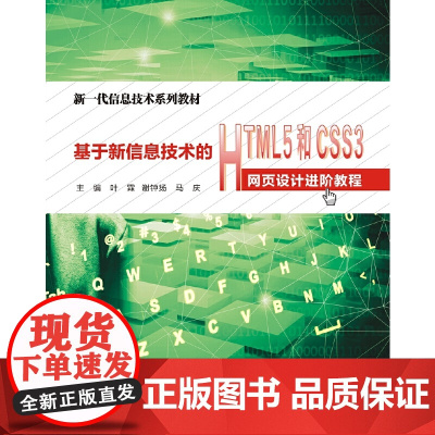 基于新信息技术的HTML5和CSS3网页设计进阶教程(高职)