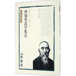 醉染图书孙禄堂武学集注9787530486245