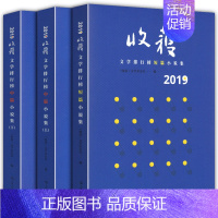 [正版] 全3册 2019收获文学排行榜短篇小说集+中篇小说集(上下2册)现代当代文学小说经典名著作品《收获》文学杂志社