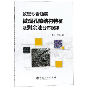 正版新书]致密砂岩油藏微观孔隙结构特征及剩余油分布规律黄兴