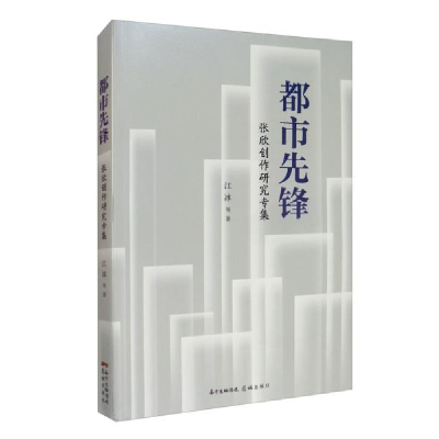 正版新书]都市先锋 张欣创作研究专集江冰9787536091368
