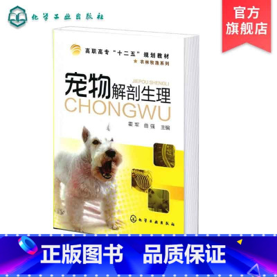 兽医 [正版] 宠物解剖生理 霍军 宠物解剖生理研究内容方法 学习宠物解剖生理目的和意义 宠物机体生理功能的调节 兽医解