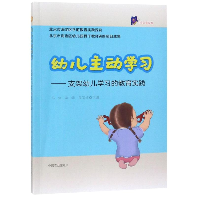 [M]幼儿主动学习:支架幼儿学习的教育实践-9787109243712
