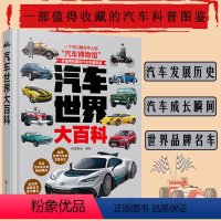汽车世界大百科 [正版]汽车世界大百科 值得收藏的世界汽车的百科全书 一本捧在手上的世界汽车博物馆 品牌汽车知识 上千幅