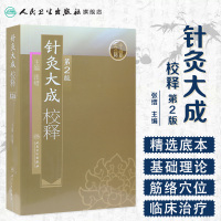 [正版]针灸大成校释 人卫基础理论诊断学搭医宗金鉴皇黄帝内经素问灵枢难经伤寒论张仲景甲乙经穴位人民卫生出版社中医古籍医