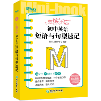 [M]恋练不忘 初中英语 短语与句型速记-9787572244421