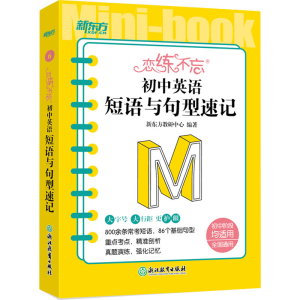 [M]恋练不忘 初中英语 短语与句型速记-9787572244421