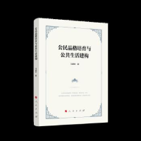 正版新书]公民品格培育与公共生活建构冯建军 著9787010255255