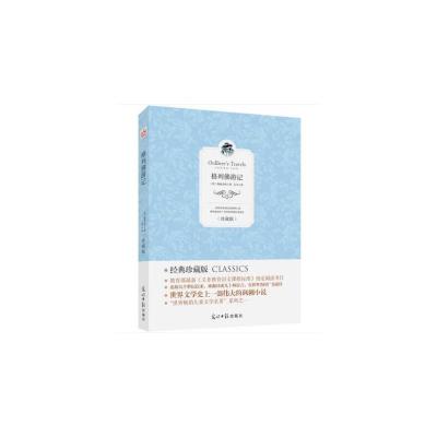 正版新书]中华经典典藏系列:格列佛游记(英)斯威夫特97875112371
