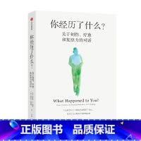 [正版]你经历了什么 奥普拉温弗瑞等著 十次深度对话+真实病患案例 用脑神经科学讲清心理问题的产生原因和疗愈方法 出版