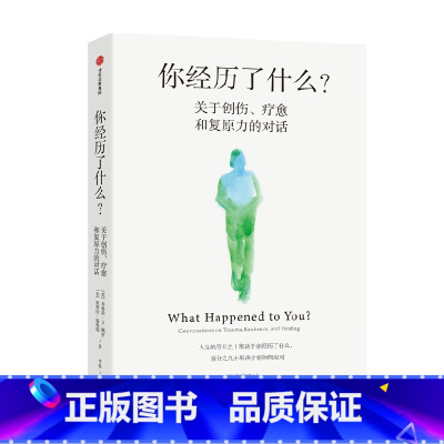 [正版]你经历了什么 奥普拉温弗瑞等著 十次深度对话+真实病患案例 用脑神经科学讲清心理问题的产生原因和疗愈方法 出版