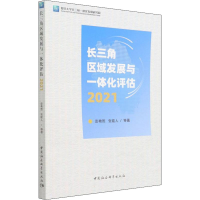 醉染图书长三角区域发展与一体化评估 20219787520396257