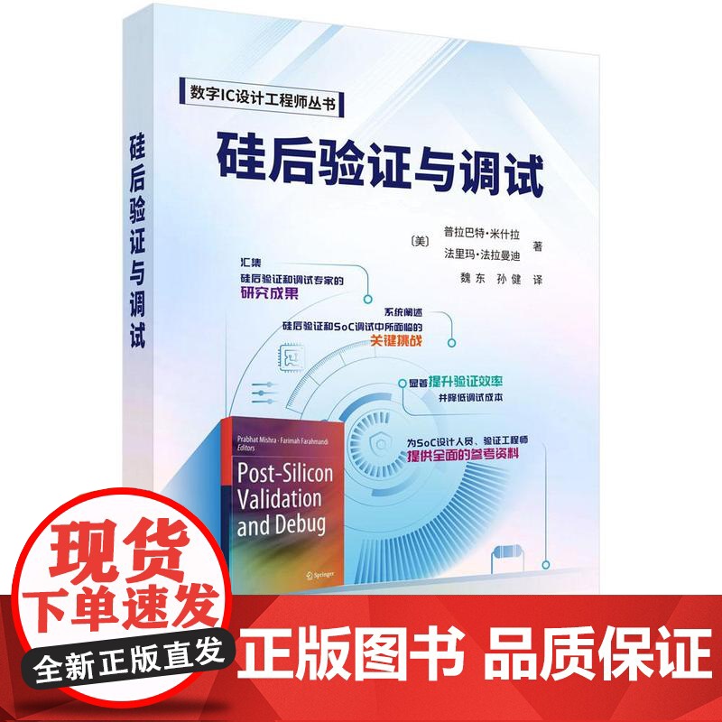 硅后验证与调试 拉巴 米什拉 科学出版社9787030821331