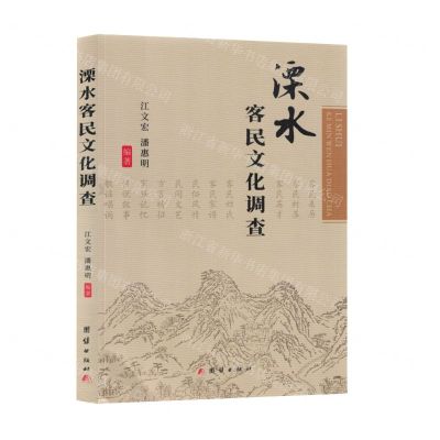 [N]溧水客民文化调查-9787523402078