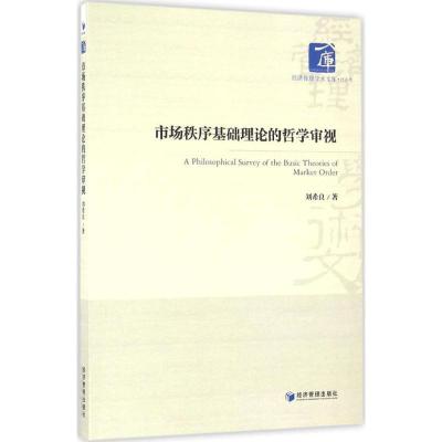 正版新书]市场秩序基础理论的哲学审视刘希良 著9787509644874