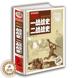 [醉染正版]全彩珍藏版:一战战史二战战史姚妤 蔡新苗9787550268821