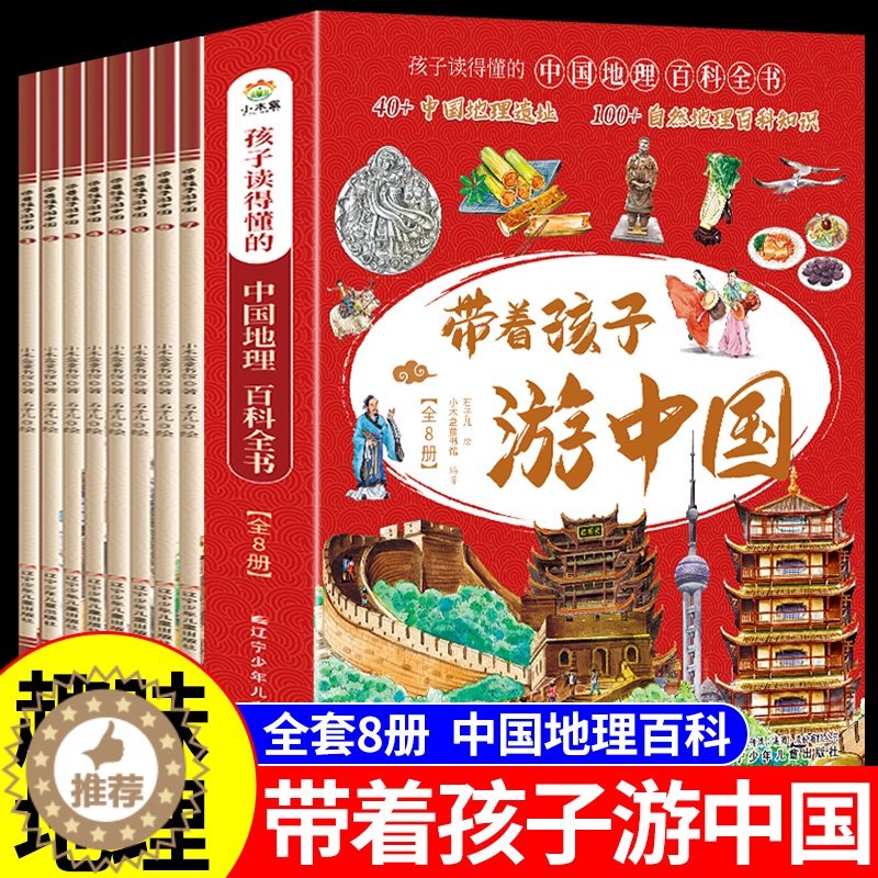 [醉染正版]全套8册 带着孩子游中国 写给儿童的国家地理百科全书小学生 科普类书籍小学三四五六年级课外阅读科学物理化学启