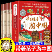 [醉染正版]全套8册 带着孩子游中国 写给儿童的国家地理百科全书小学生 科普类书籍小学三四五六年级课外阅读科学物理化学启