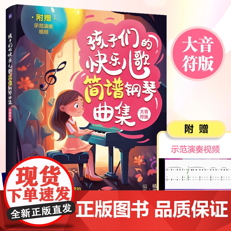 孩子们的快乐儿歌简谱钢琴曲集 大音符版 弹儿歌学钢琴儿童初学琴谱书钢琴谱简谱简易编配版