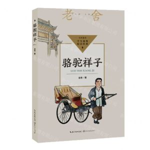 [N]骆驼祥子/学生课外阅读经典-9787570231997