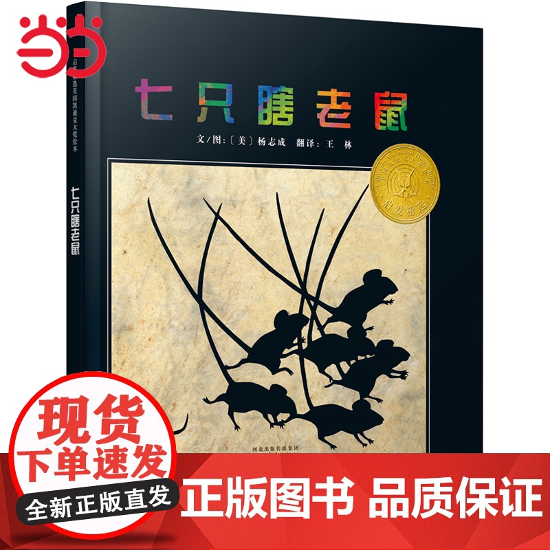 七只瞎老鼠 盲人摸象图画书版 凯迪克大奖儿童绘本 老师百班千人阅读书单 启发精选世界经典童话故事图画书3-6-8岁早教