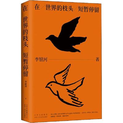 正版新书]在世界的枝头短暂停留李银河9787530220450