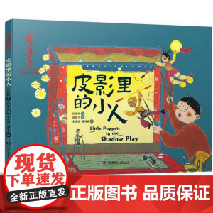 [双语绘本]中国非遗艺术绘本皮影里的小人婴幼儿童绘本中文英语中国美学趣味绘本故事书6-8-12岁幼儿启蒙读物一二年级课外