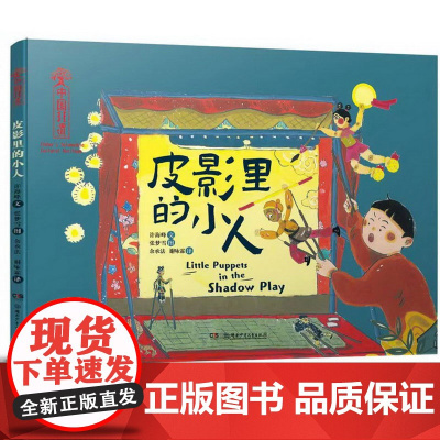 [双语绘本]中国非遗艺术绘本皮影里的小人婴幼儿童绘本中文英语中国美学趣味绘本故事书6-8-12岁幼儿启蒙读物一二年级课外