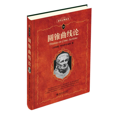 正版新书]圆锥曲线论(古希腊)阿波罗尼奥斯9787301342480