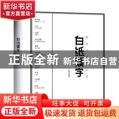 正版 白纸黑字:留得下来的文字:NO.2 鄢烈山主编 敦煌文艺出版社