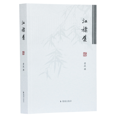 正版新书]江标集黄政9787550628694