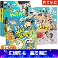 [全3册]漫画趣味心理学+社交力+时间管理 [正版]抖音同款儿童趣味百科全书漫画版趣味经济学启蒙书心理学小学生时间管理安