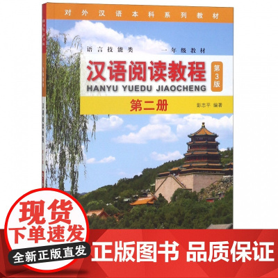 汉语阅读教程(第3版)2 | 本科系列 一年级 9787561952405 北京语言大学出版社 彭志平 2018--09