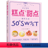 [正版]糕点、甜点制作大全 2000余张步骤图适合新手的烘焙书 65款糕点甜点制作技巧总结 西式糕点制作大全 甜点甜品