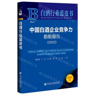[N]中国白酒企业竞争力指数报告(2022)/白酒行业蓝皮书-9787522810683