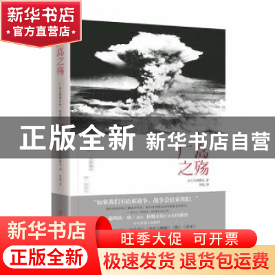 正版 广岛之殇 [日] 石田耕治 ,译 者 李旭 四川人民出版社 9787
