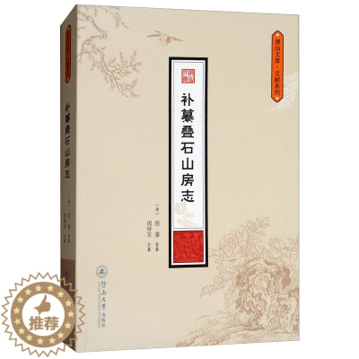 [醉染正版]正版 补纂叠石山房志 陈蕃 书店 地方史志书籍 畅想书
