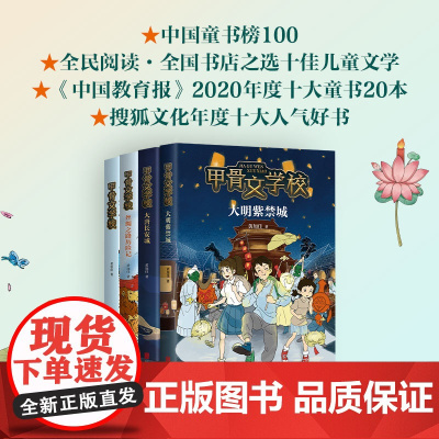 [张祖庆]甲骨文学校4册 黄加佳 张祖庆 殷商历史7-10岁 学校书目 传统文化 冒险故事 成长励志 数量有限赠完即止