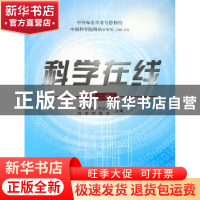 正版 科学在线(第2辑) 本书编写组 学苑出版社 9787507730234 书