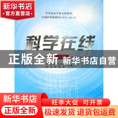 正版 科学在线(第2辑) 本书编写组 学苑出版社 9787507730234 书
