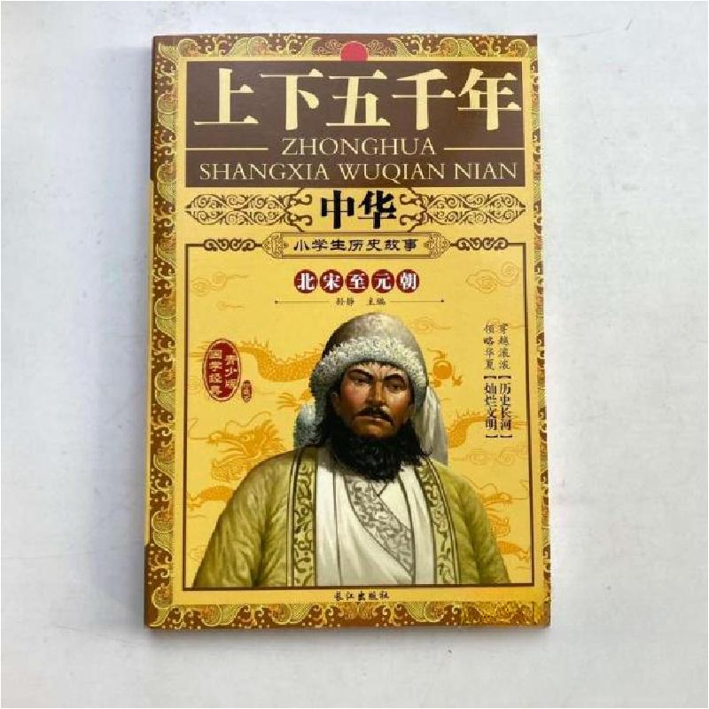 正版新书]中华上下五千年:北宋至元朝[孙静主编]9787549244553