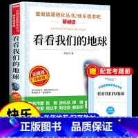 [送考点]看看我们的地球 [正版]十万个为什么苏联米伊林小学版四年级下册阅读课外书必读的书目快乐读书吧全套人教版下百科全