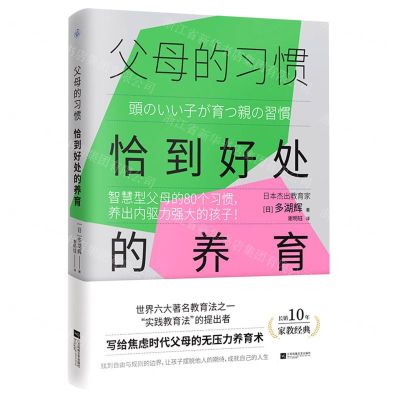 [N]父母的习惯(恰到好处的养育)-9787559469229