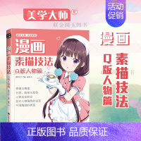 [正版]漫画素描技法 Q版人物篇 新手专属 绘画教程 表情与情绪 五官脸部与发型 格式人物角色的设定不同角度的表现 教程