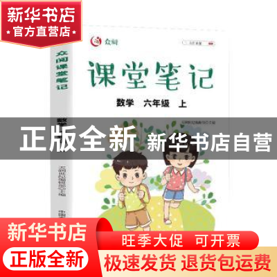 正版 众阅课堂笔记:上:数学:六年级 天润世纪编辑部主编 中国农业